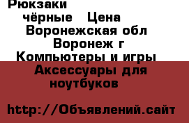 Рюкзаки Digitex Dcanrbl-01-PB чёрные › Цена ­ 999 - Воронежская обл., Воронеж г. Компьютеры и игры » Аксессуары для ноутбуков   